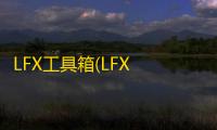 LFX工具箱(LFX Tool)新版下载